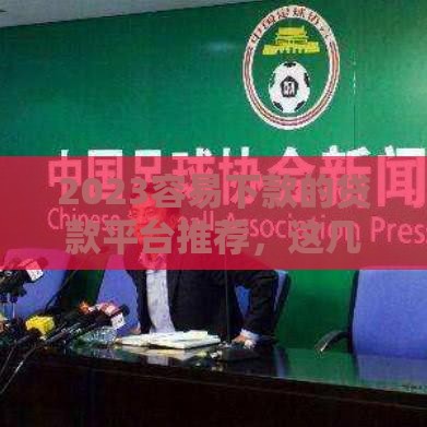 2023容易下款的贷款平台推荐，这几个口子通过率高