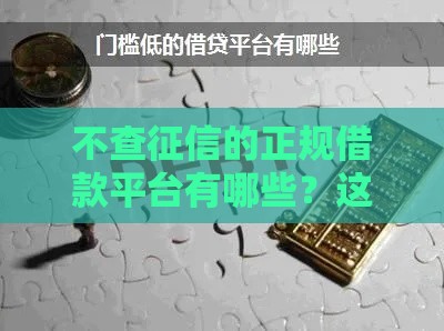不查征信的正规借款平台有哪些？这些渠道下款快、门槛低