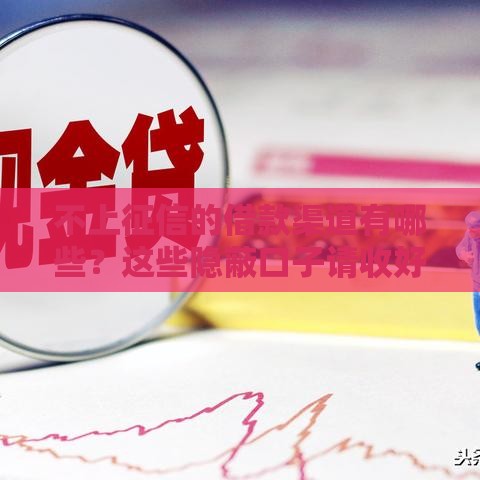 不上征信的借款渠道有哪些？这些隐蔽口子请收好！