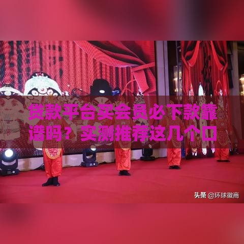 贷款平台买会员必下款靠谱吗？实测推荐这几个口子！