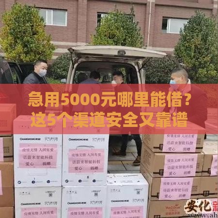 急用5000元哪里能借？这5个渠道安全又靠谱！