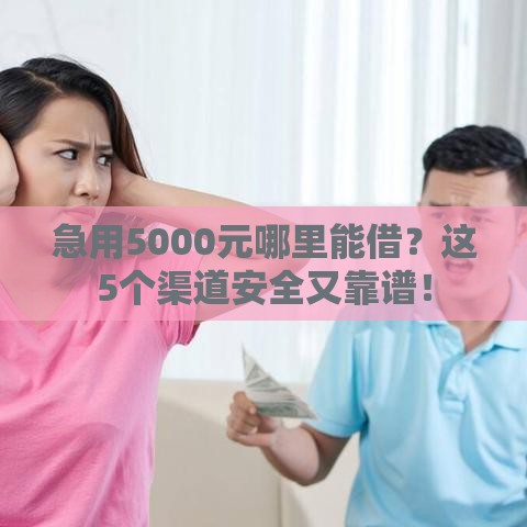 急用5000元哪里能借？这5个渠道安全又靠谱！