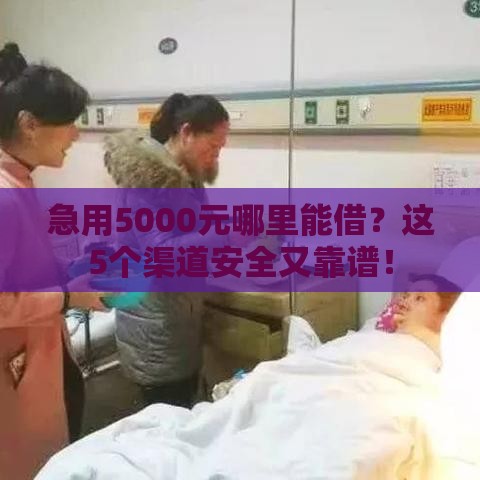 急用5000元哪里能借？这5个渠道安全又靠谱！
