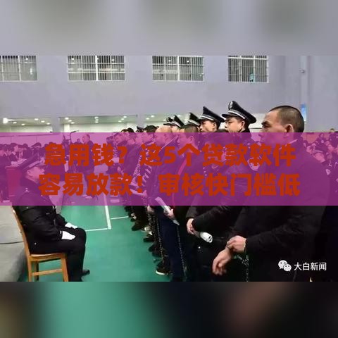 急用钱？这5个贷款软件容易放款！审核快门槛低