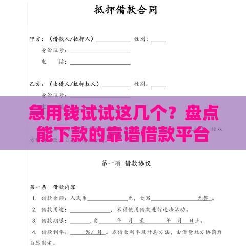 急用钱试试这几个？盘点能下款的靠谱借款平台
