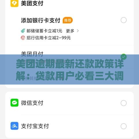 美团逾期最新还款政策详解：贷款用户必看三大调整！