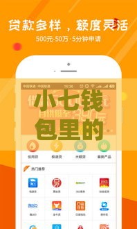 小七钱包里的黑口子靠谱吗？这些贷款陷阱千万别踩！