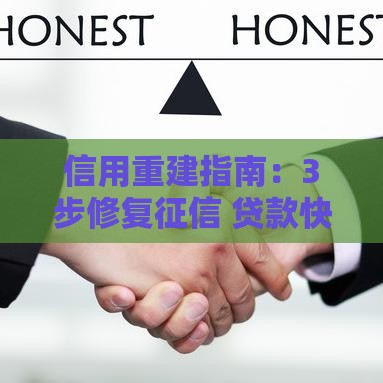 信用重建指南：3步修复征信 贷款快速下款攻略