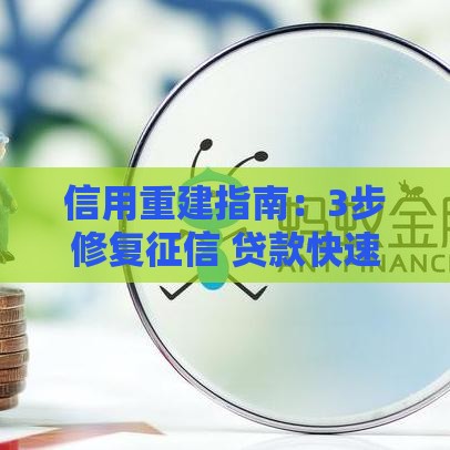 信用重建指南：3步修复征信 贷款快速下款攻略