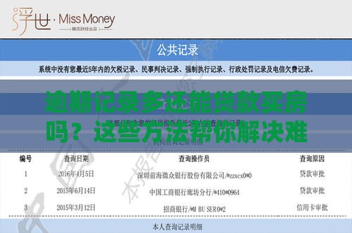 逾期记录多还能贷款买房吗？这些方法帮你解决难题