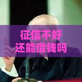 征信不好还能借钱吗？这5个方法真实经验分享