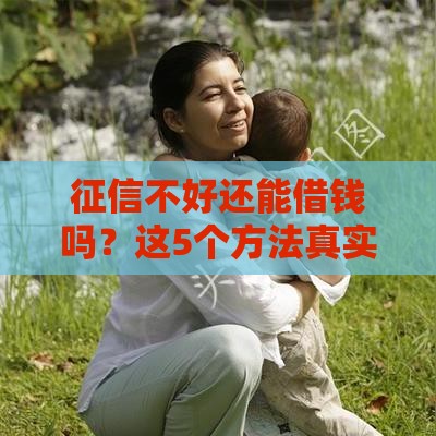 征信不好还能借钱吗？这5个方法真实经验分享