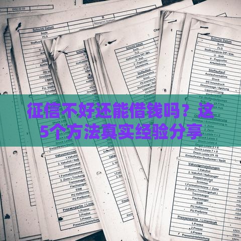 征信不好还能借钱吗？这5个方法真实经验分享