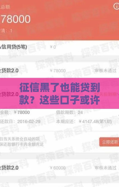 征信黑了也能贷到款？这些口子或许能救急！