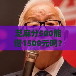 芝麻分500能借1500元吗？这5家低门槛平台实测可下款