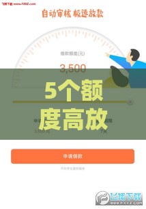 5个额度高放款快的正规平台避坑指南