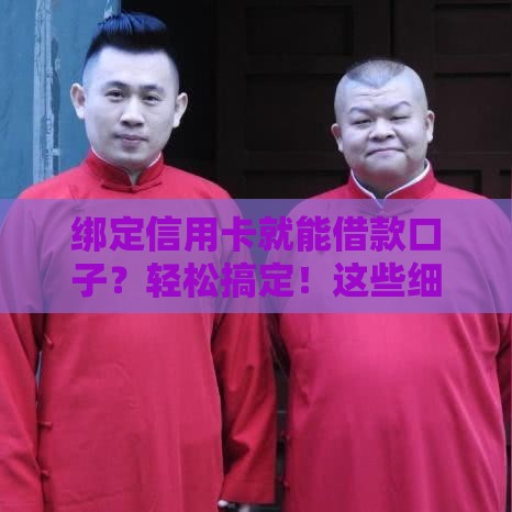 绑定信用卡就能借款口子？轻松搞定！这些细节要注意