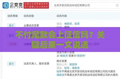 不付尾款会上征信吗？关键后果一文说透