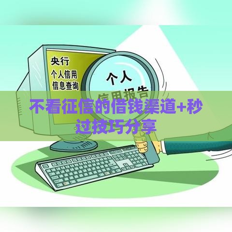 不看征信的借钱渠道+秒过技巧分享