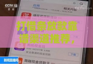 打借条放款靠谱渠道推荐，这3种口子最常用