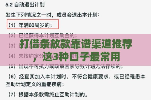 打借条放款靠谱渠道推荐，这3种口子最常用