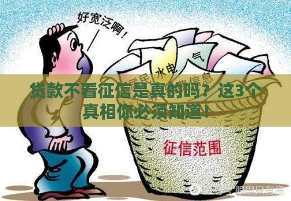 贷款不看征信是真的吗？这3个真相你必须知道！