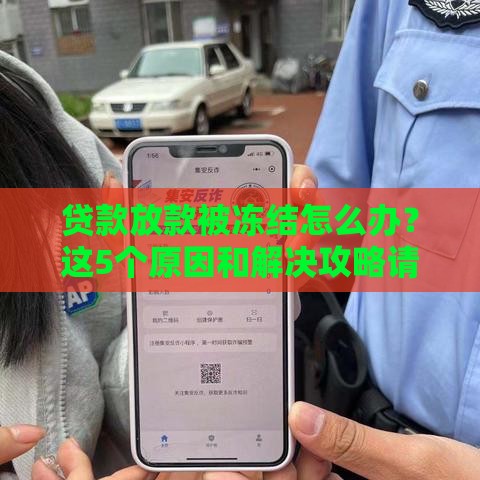 贷款放款被冻结怎么办？这5个原因和解决攻略请收好！