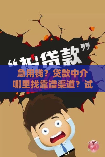 急用钱？贷款中介哪里找靠谱渠道？试试这几个“口子”！