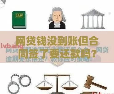 网贷钱没到账但合同签了要还款吗？3种情况必须知道