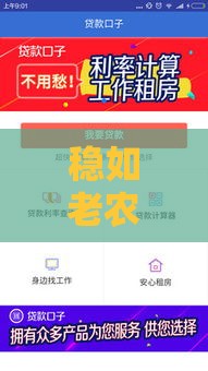 稳如老农的山核桃口子借款靠谱吗？3分钟看懂贷款攻略+避坑技巧