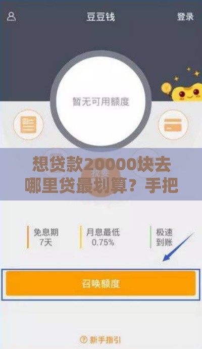 想贷款20000块去哪里贷最划算？手把手教你避坑