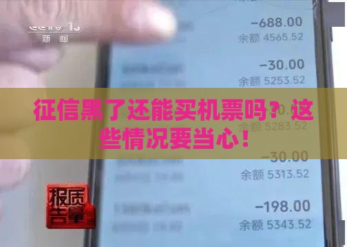 征信黑了还能买机票吗？这些情况要当心！