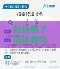 征信黑了能补救吗？3个实用方法助你翻盘