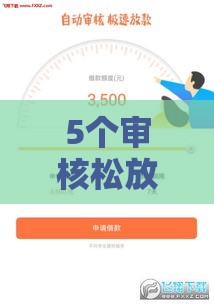 5个审核松放款快的正规网贷平台