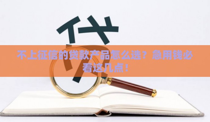 不上征信的贷款产品怎么选？急用钱必看这几点！