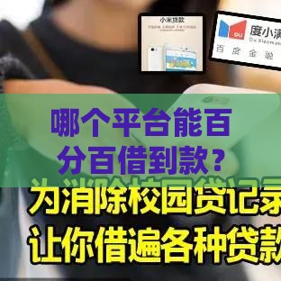 哪个平台能百分百借到款？这5招教你避开贷款“坑”！