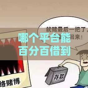 哪个平台能百分百借到款？这5招教你避开贷款“坑”！