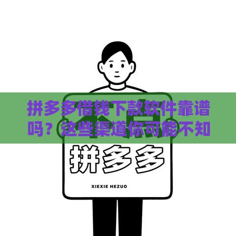 拼多多借钱下款软件靠谱吗？这些渠道你可能不知道