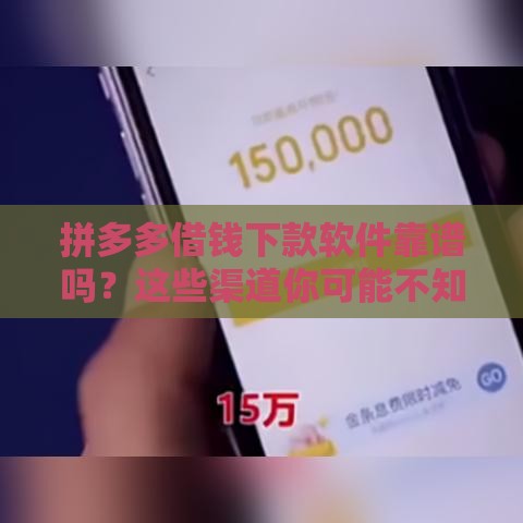 拼多多借钱下款软件靠谱吗？这些渠道你可能不知道