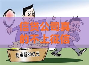 信贷公司真的不上征信？这些坑你别踩！