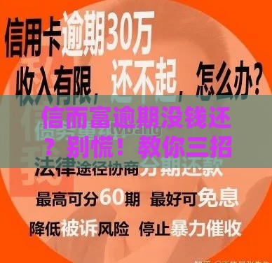 信而富逾期没钱还？别慌！教你三招轻松应对
