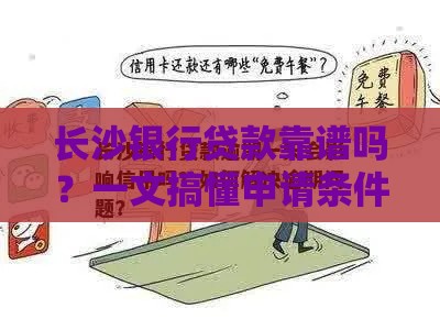 长沙银行贷款靠谱吗？一文搞懂申请条件与避坑指南