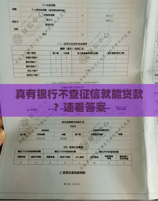 真有银行不查征信就能贷款？速看答案