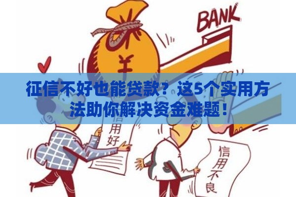 征信不好也能贷款？这5个实用方法助你解决资金难题！