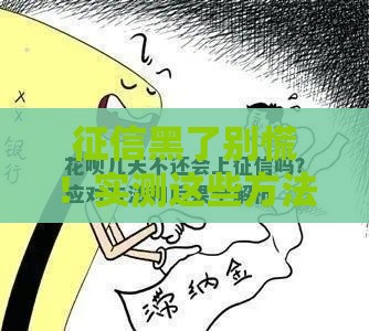 征信黑了别慌！实测这些方法还能继续用花呗，实用攻略速看