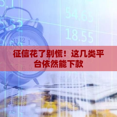 征信花了别慌！这几类平台依然能下款