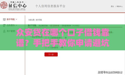 众安贷在哪个口子借钱靠谱？手把手教你申请避坑指南
