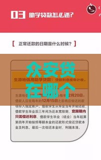 众安贷在哪个口子借钱靠谱？手把手教你申请避坑指南