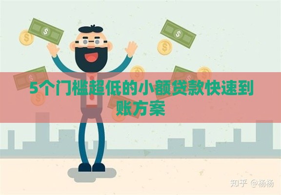 5个门槛超低的小额贷款快速到账方案