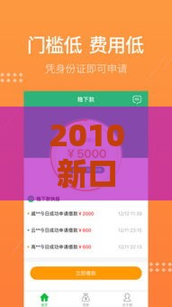 2010新口子贷款攻略：低门槛+高额度 手把手教你快速下款！